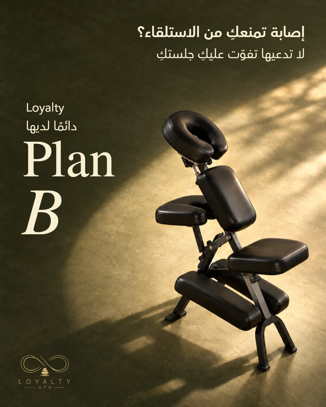 تصميم Plan B الأصلي بخدمة كرسي المساج